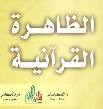 الظاهرة القرآنية | محمد عبد الله دراز | الفلسفة الدينية | 123840