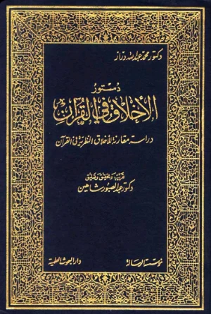 دستور الأخلاق في القرآن | محمد عبد الله دراز | الفلسفة الدينية | 123841