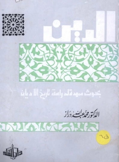 الدين | محمد عبد الله دراز | دراسات إسلامية | 123842