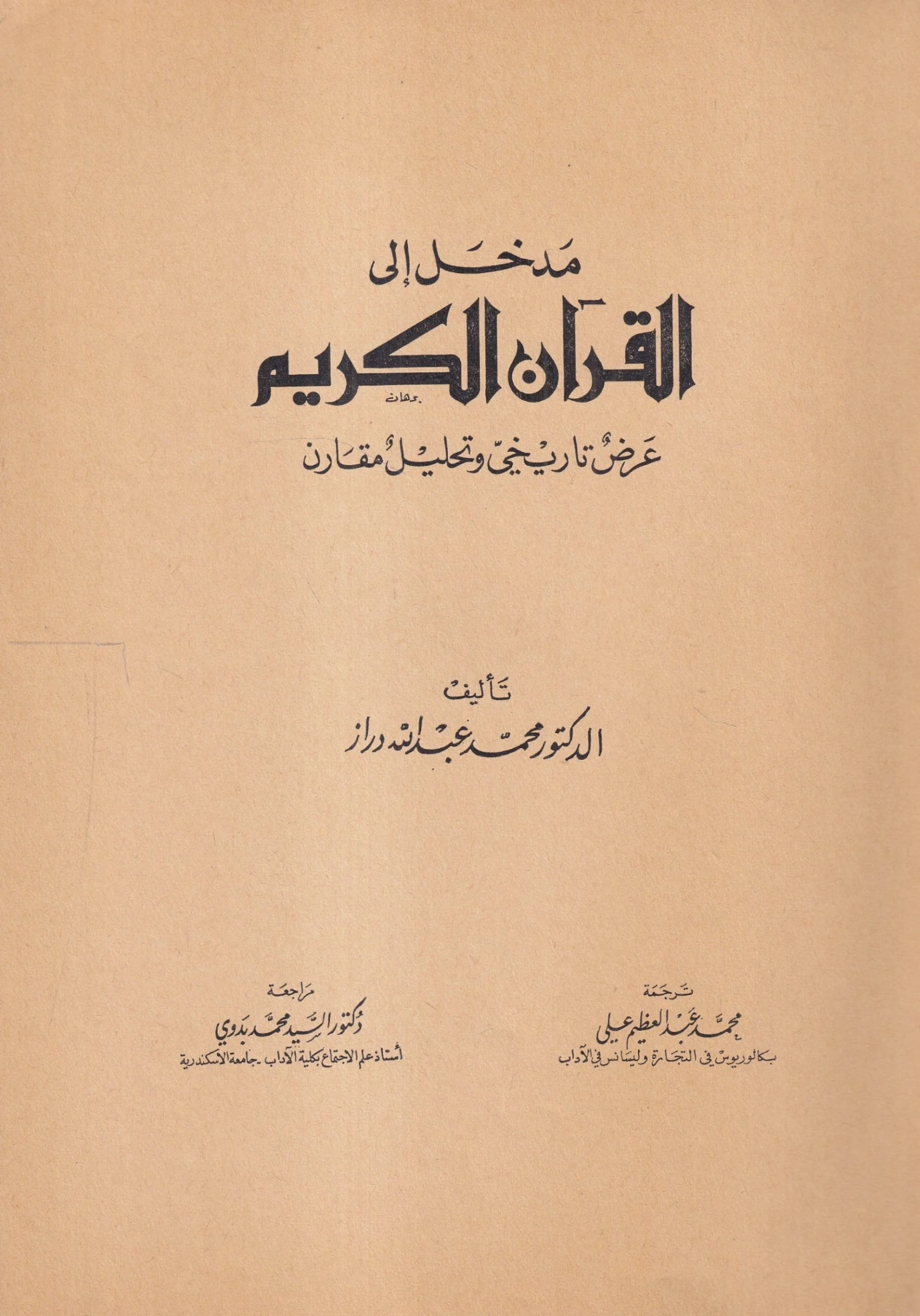 مدخل إلى القرآن الكريم | محمد عبد الله دراز | الديانة الإسلامية | 123843