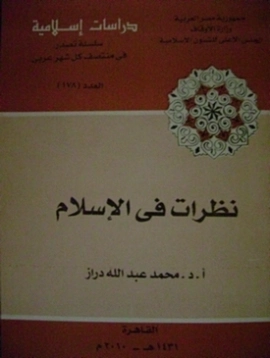 نظرات في الإسلام | محمد عبد الله دراز | الديانة الإسلامية | 123844