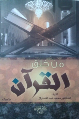 من خلق القرآن | محمد عبد الله دراز | دراسات إسلامية | 123845