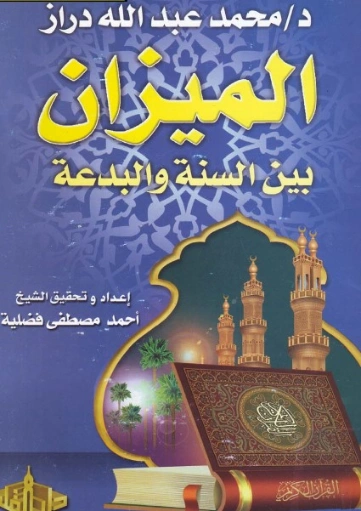 الميزان بين السنة والبدعة | محمد عبد الله دراز | الديانة الإسلامية | 123846
