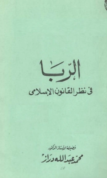 الربا في منظور التشريع الإسلامى | محمد عبد الله دراز | الديانة الإسلامية | 123847