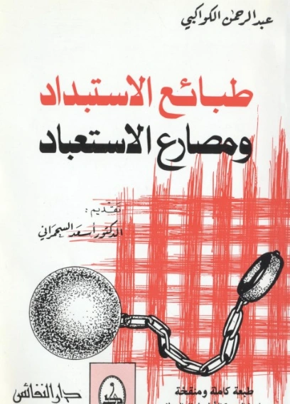 طبائع الاستبداد ومصارع الاستعباد | عبد الرحمن الكواكبي | التاريخ | 123848