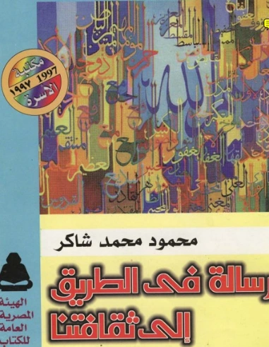 رسالة في الطريق إلى ثقافتنا | محمود محمد شاكر | التاريخ | 123850