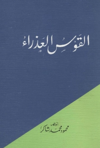 القوس العذراء | محمود محمد شاكر | دواوين الشعر | 123853