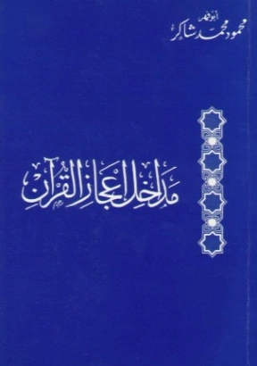 مداخل إعجاز القرآن | محمود محمد شاكر | الديانة الإسلامية | 123855