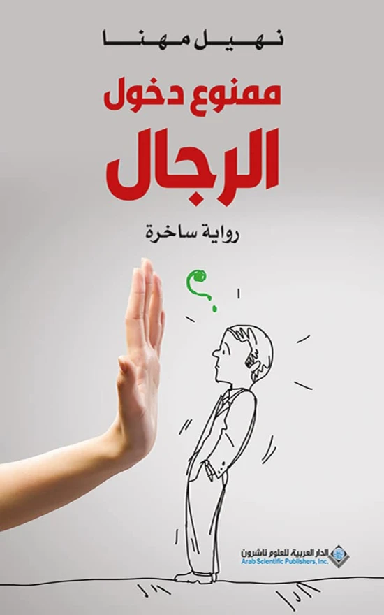 ممنوع دخول الرجال | نهيل مهنا | الأدب الساخر | 123856