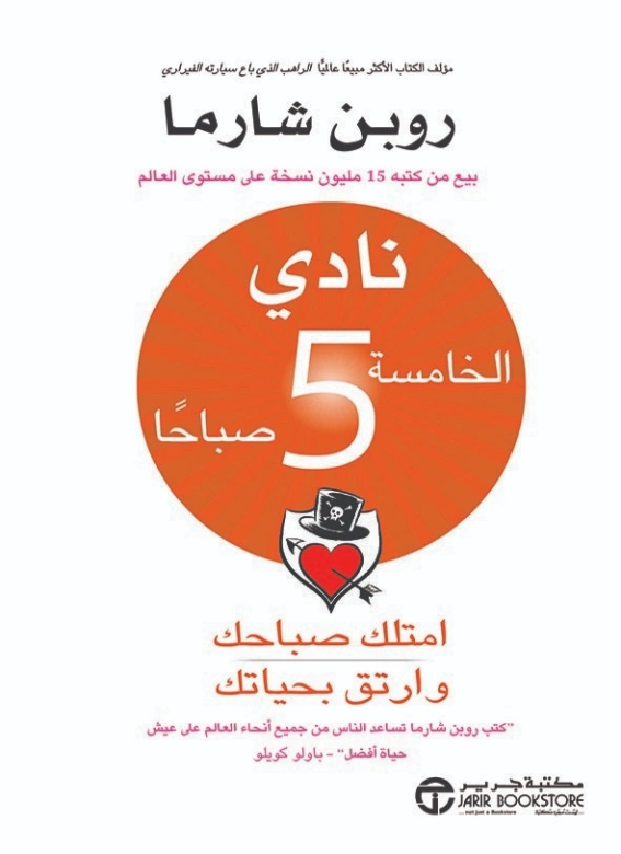 نادي الخامسة 5 صباحا | روبين شارما | التنمية البشرية وتطوير الذات | 123857