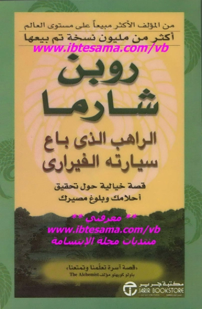 الراهب الذي باع سيارته الفيراري | روبين شارما | التنمية البشرية وتطوير الذات | 123858