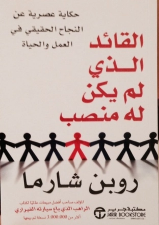 القائد الذي لم يكن له منصب | روبين شارما | التنمية البشرية وتطوير الذات | 123859