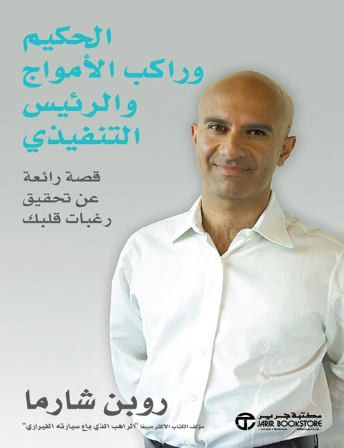 الحكيم وراكب الامواج والرئيس التنفيذي‎ | روبين شارما | التنمية البشرية وتطوير الذات | 123860