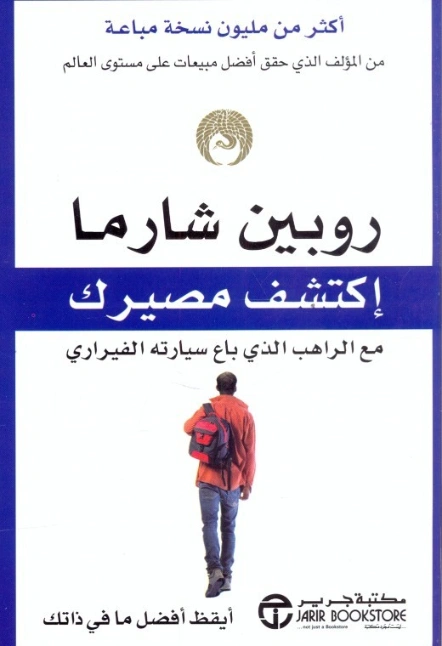 اكتشف مصيرك مع الراهب الذي باع سيارته الفيراري | روبين شارما | التنمية البشرية وتطوير الذات | 123861