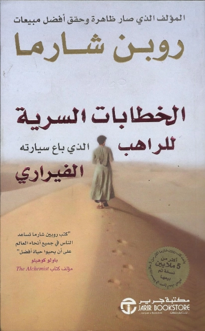 الخطابات السرية للراهب الذي باع سيارته الفيراري | روبين شارما | التنمية البشرية وتطوير الذات | 123862