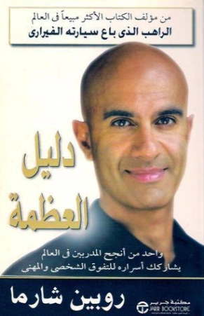 دليل العظمة | روبين شارما | التنمية البشرية وتطوير الذات | 123863