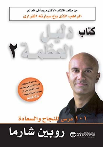 دليل العظمة 2 | روبين شارما | التنمية البشرية وتطوير الذات | 123864