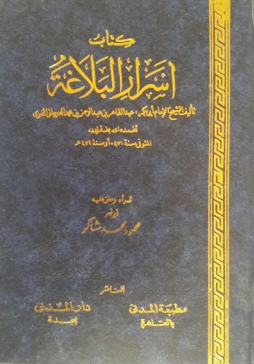 أسرار البلاغة | محمود محمد شاكر | أدب عربي | 123865