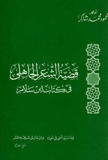 قضية الشعر الجاهلي في كتاب ابن سلام | محمود محمد شاكر | أدب عربي | 123867