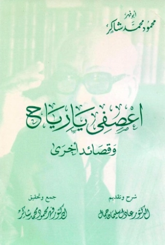 اعصفي يا رياح وقصائد أخرى | محمود محمد شاكر | أدب عربي | 123868