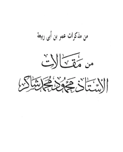 من مذكرات عمر بن أبي ربيعة | محمود محمد شاكر | أدب عربي | 123869