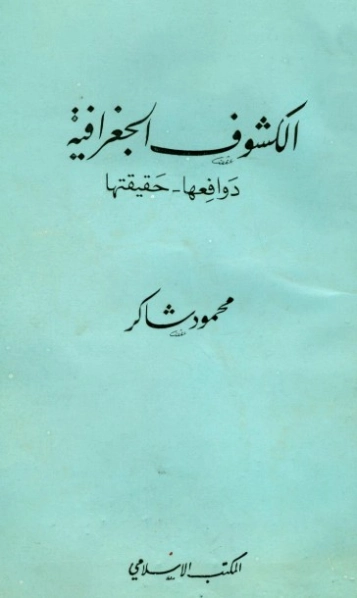 الكشوف الجغرافية: دوافعها حقيقتها | محمود محمد شاكر | الجغرافيا السياسية | 123870