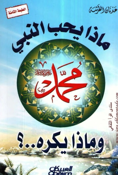ماذا يحب النبي محمد صلى الله عليه وسلم وماذا يكره..؟ | عدنان الطرشة | الديانة الإسلامية | 123872
