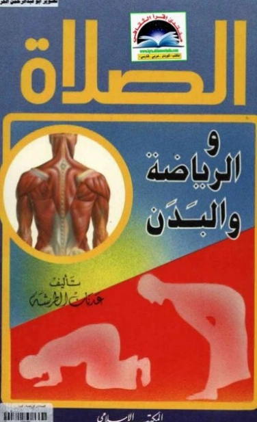 الصلاة والرياضة والبدن | عدنان الطرشة | دراسات إسلامية | 123874