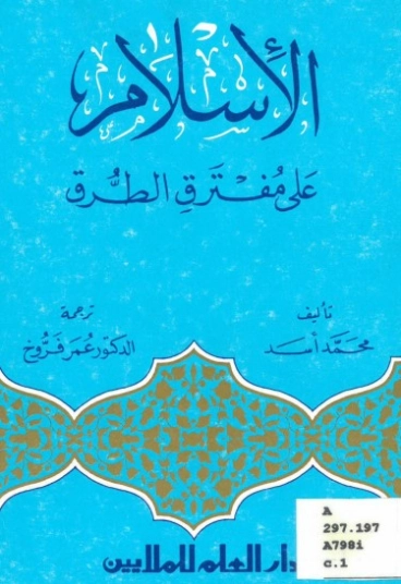 الإسلام على مفترق الطرق | محمد أسد | الديانة الإسلامية | 123876