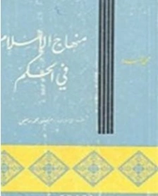 منهاج الإسلام في الحكم | محمد أسد | الديانة الإسلامية | 123877