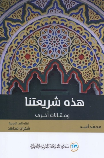 هذه شريعتنا ومقالات أخرى | محمد أسد | الديانة الإسلامية | 123878