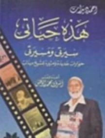 هذه حياتي: سيرتي ومسيرتي | أحمد ديدات | مذكرات وسير ذاتية | 123880