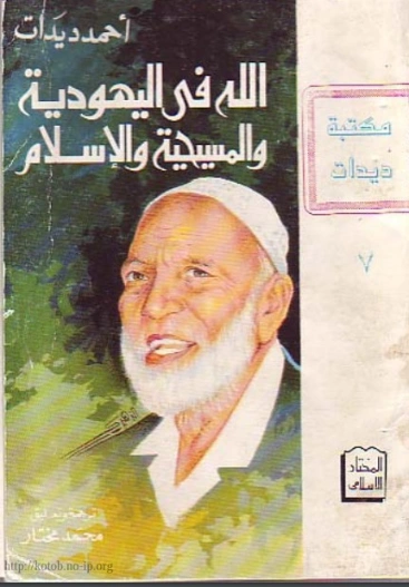 الله في اليهودية والمسيحية والإسلام | أحمد ديدات | دراسات إسلامية | 123881