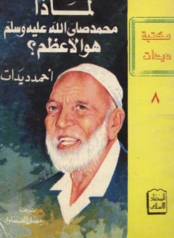 لماذا محمد صلى الله عليه وسلم هو الأعظم؟ | أحمد ديدات | الديانة الإسلامية | 123882
