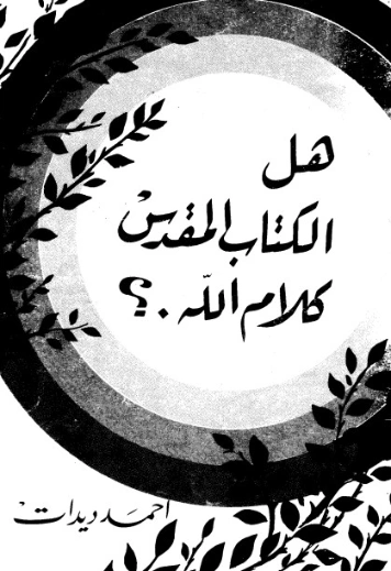 هل الكتاب المقدس كلام الله | أحمد ديدات | دراسات إسلامية | 123883