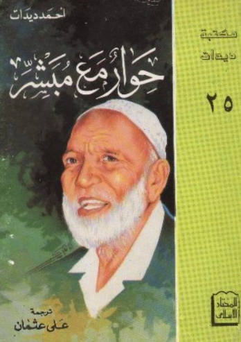 حوار مع مبشر | أحمد ديدات | دراسات إسلامية | 123884