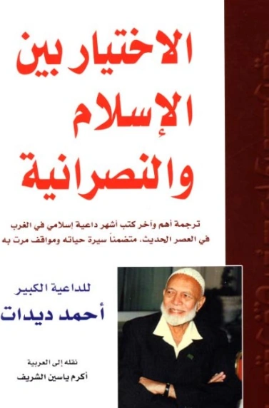 الاختيار بين الإسلام والنصرانية | أحمد ديدات | دراسات إسلامية | 123885