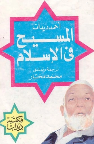 المسيح في اﻹسلام | أحمد ديدات | دراسات إسلامية | 123886
