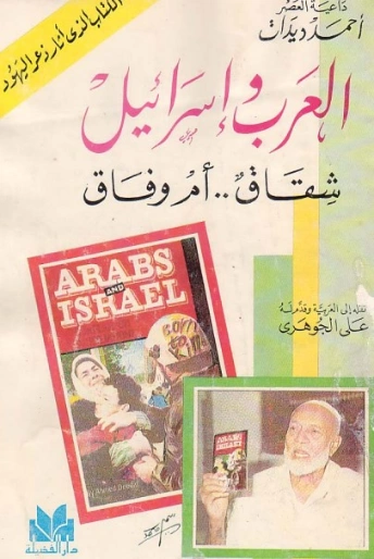 العرب وإسرائيل شقاق أم وفاق | أحمد ديدات | سياسة | 123887