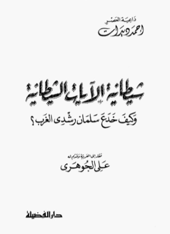 شيطانية الآيات الشيطانية | أحمد ديدات | الديانة الإسلامية | 123890