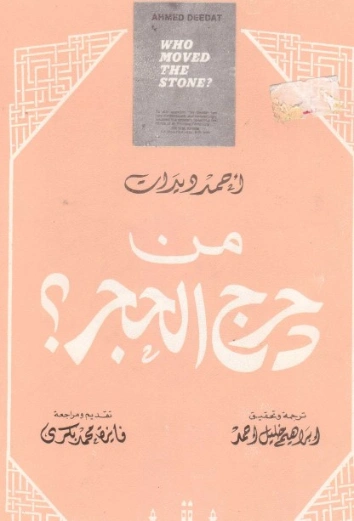 من دحرج الحجر | أحمد ديدات | الديانة الإسلامية | 123891