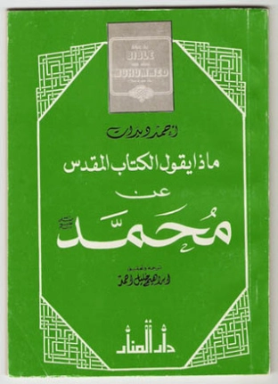 ماذا يقول الكتاب المقدس عن محمد ص | أحمد ديدات | الديانة الإسلامية | 123892