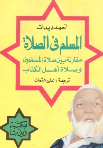 المسلم في الصلاة: مقارنة بين صلاة المسلمين وصلاة أهل الكتاب | أحمد ديدات | الديانة الإسلامية | 123893