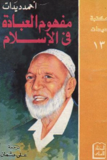 مفهوم العبادة في الإسلام | أحمد ديدات | الديانة الإسلامية | 123894