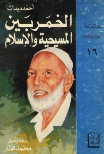 الخمر بين المسيحية والإسلام | أحمد ديدات | الديانة الإسلامية | 123895