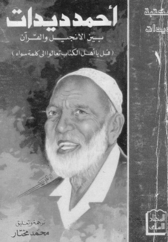 بين الإنجيل والقرآن | أحمد ديدات | الديانة الإسلامية | 123896