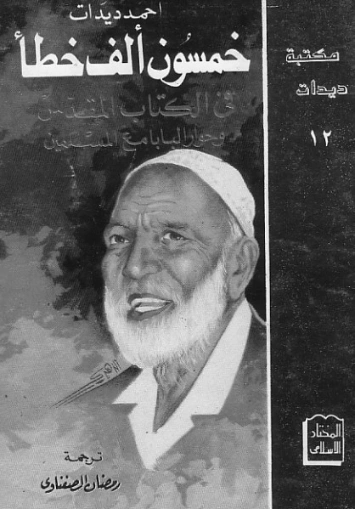 خمسون ألف خطأ في الكتاب المقدس | أحمد ديدات | الديانة الإسلامية | 123897