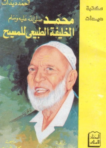 محمد الخليفة الطبيعي للمسيح | أحمد ديدات | الديانة الإسلامية | 123898