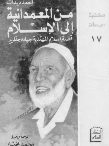من المعمدانية إلى الإسلام | أحمد ديدات | الديانة الإسلامية | 123899