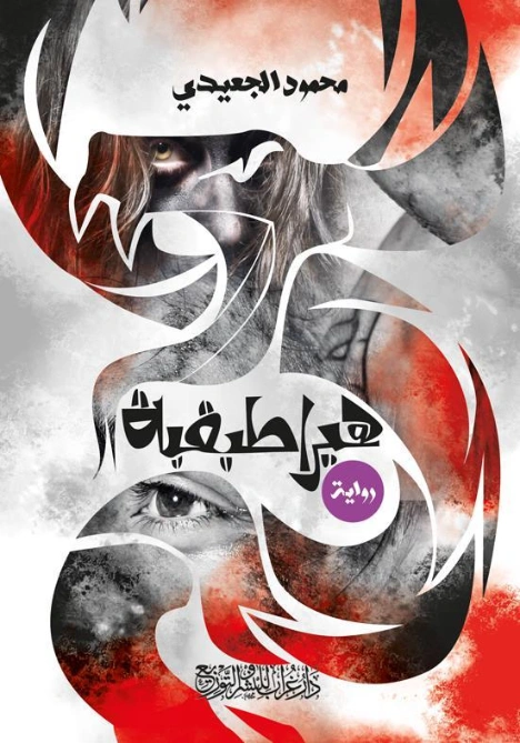 هيراطيقية | محمود الجعيدي | روايات عربية | 123901